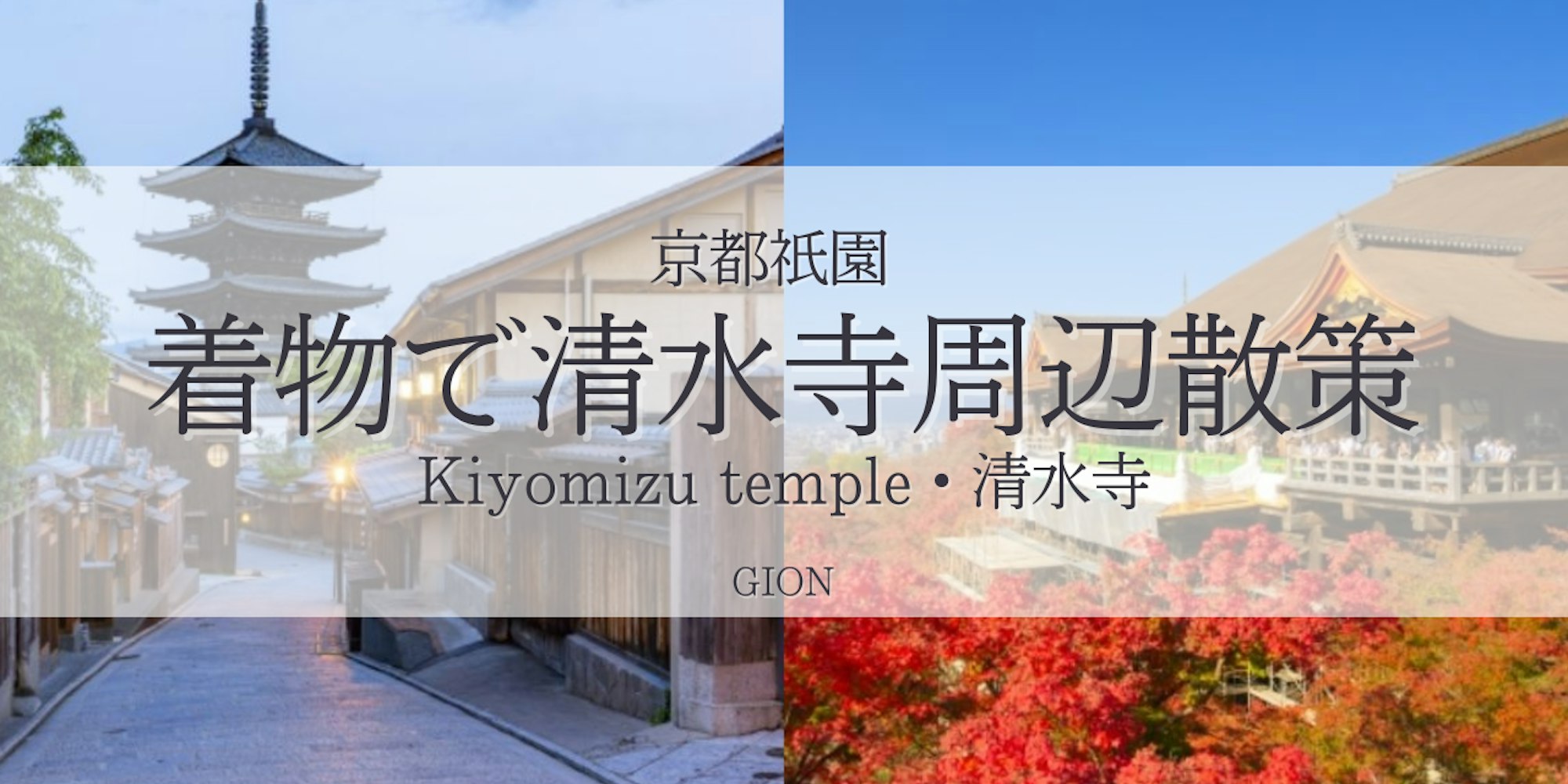 【2025最新】清水寺周辺で着物レンタルを楽しむ!京都祇園店からのアクセスも抜群|京都着物レンタルwargo