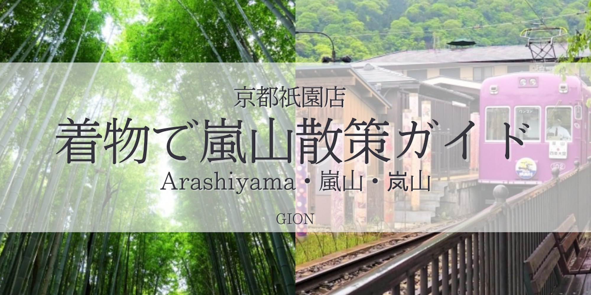 【2025最新】京都/嵐山で着物レンタルを楽しむ♩観光&フォトスポットガイド!京都祇園店からのアクセスも抜群|京都着物レンタルwargo