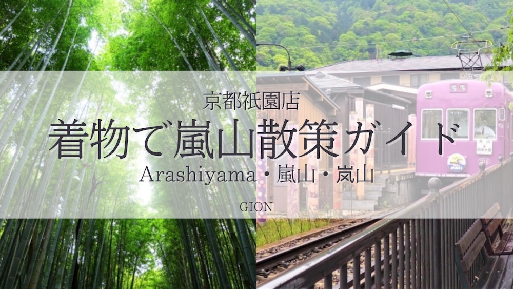 Eyecatch画像 | 【2025 Latest】Enjoy Kimono Rental in Kyoto/Arashiyama ♪ Sightseeing & Photo Spot Guide! Excellent Access from Kyoto Gion Store