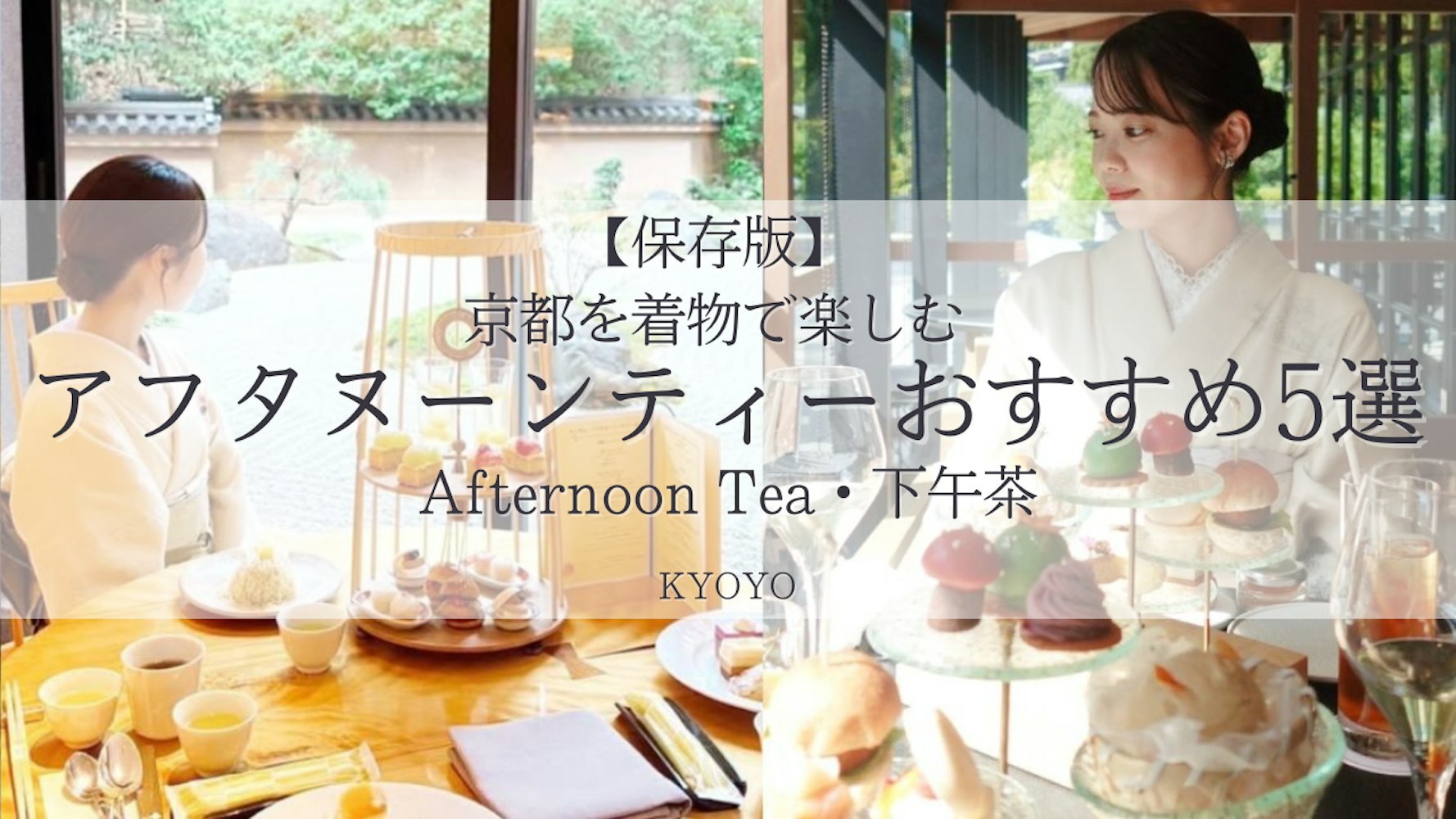 Eyecatch画像 | 【珍藏版】在京都享受「和服×下午茶」5大推薦｜受閨蜜旅行、約會、追星活動歡迎（2025）