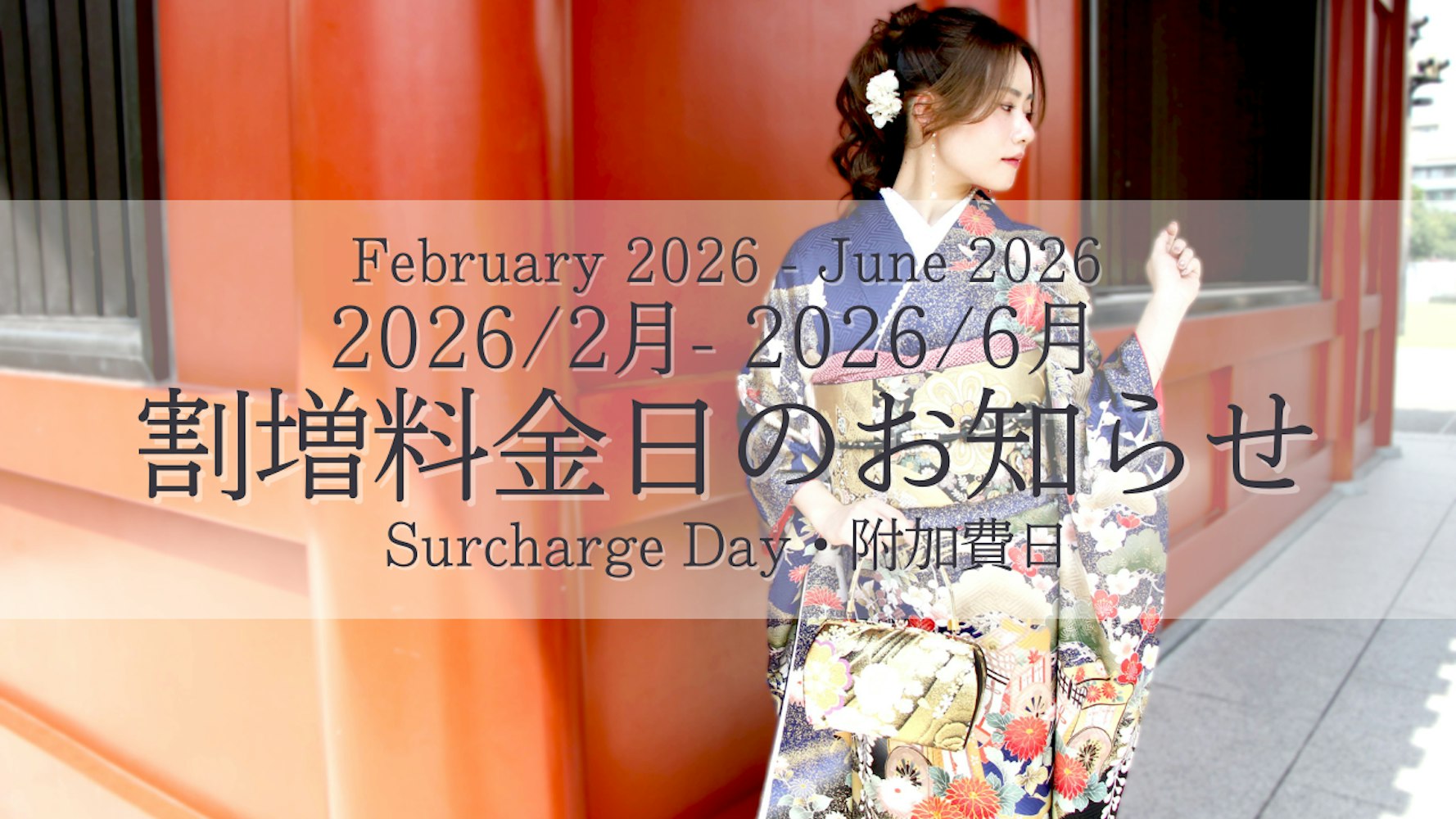 Eyecatch画像 | 2026年2月至2026年6月高峰日附加费通知（12/22更新）