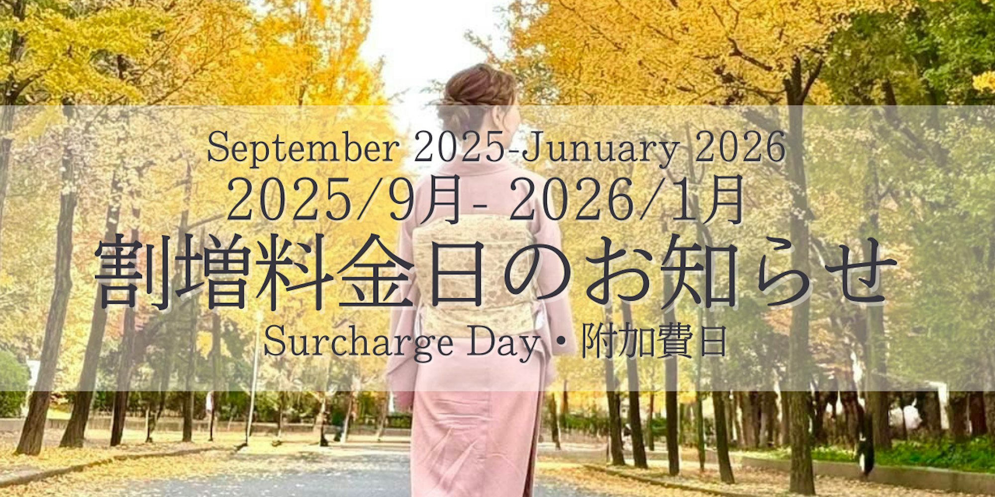 2025年9月-2026年1月繁忙日割増料金のお知らせ(1/4更新) |京都着物レンタルwargo