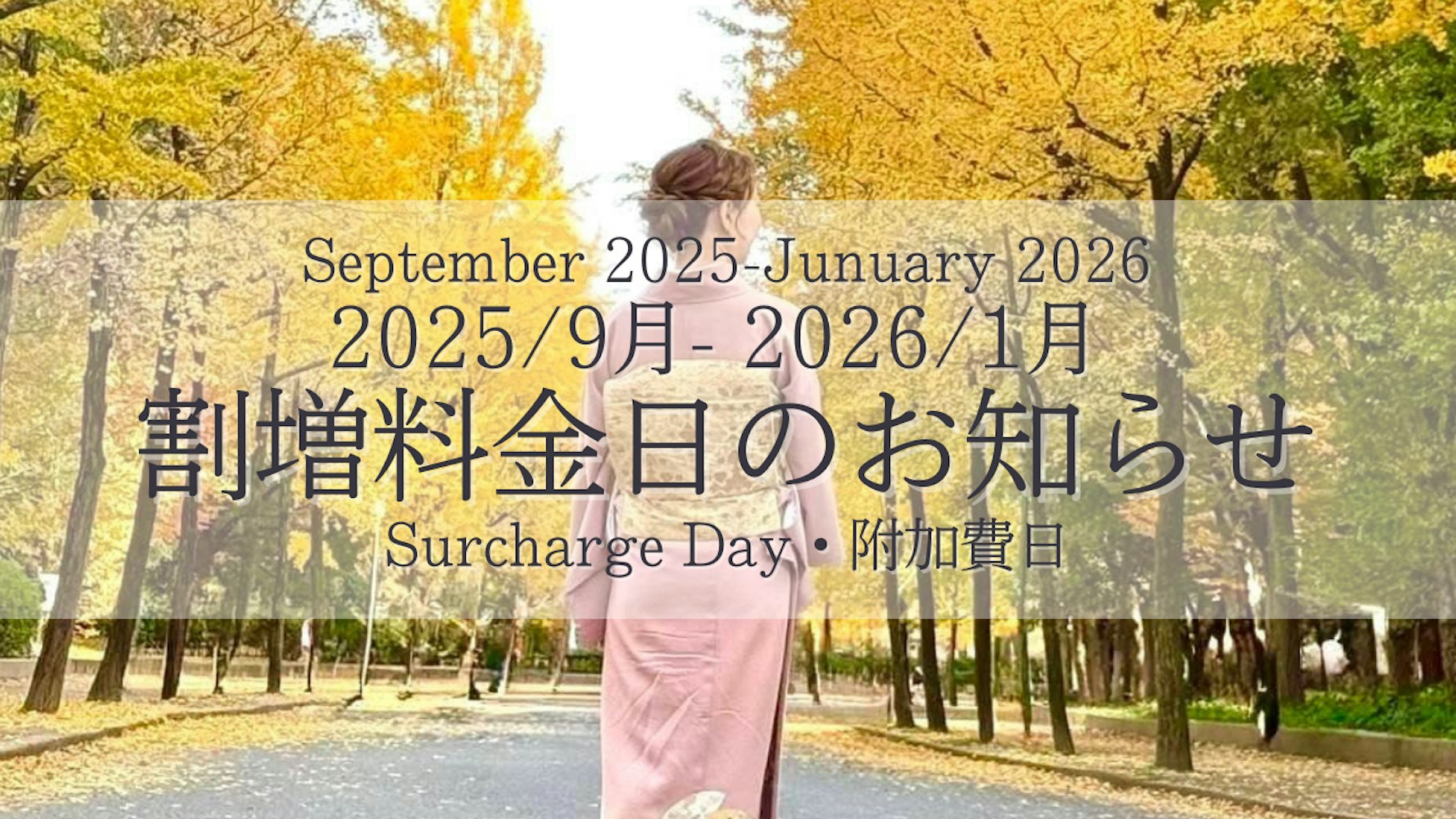 Eyecatch画像 | 2025年9月至2026年1月高峰日附加费通知（12/23更新）