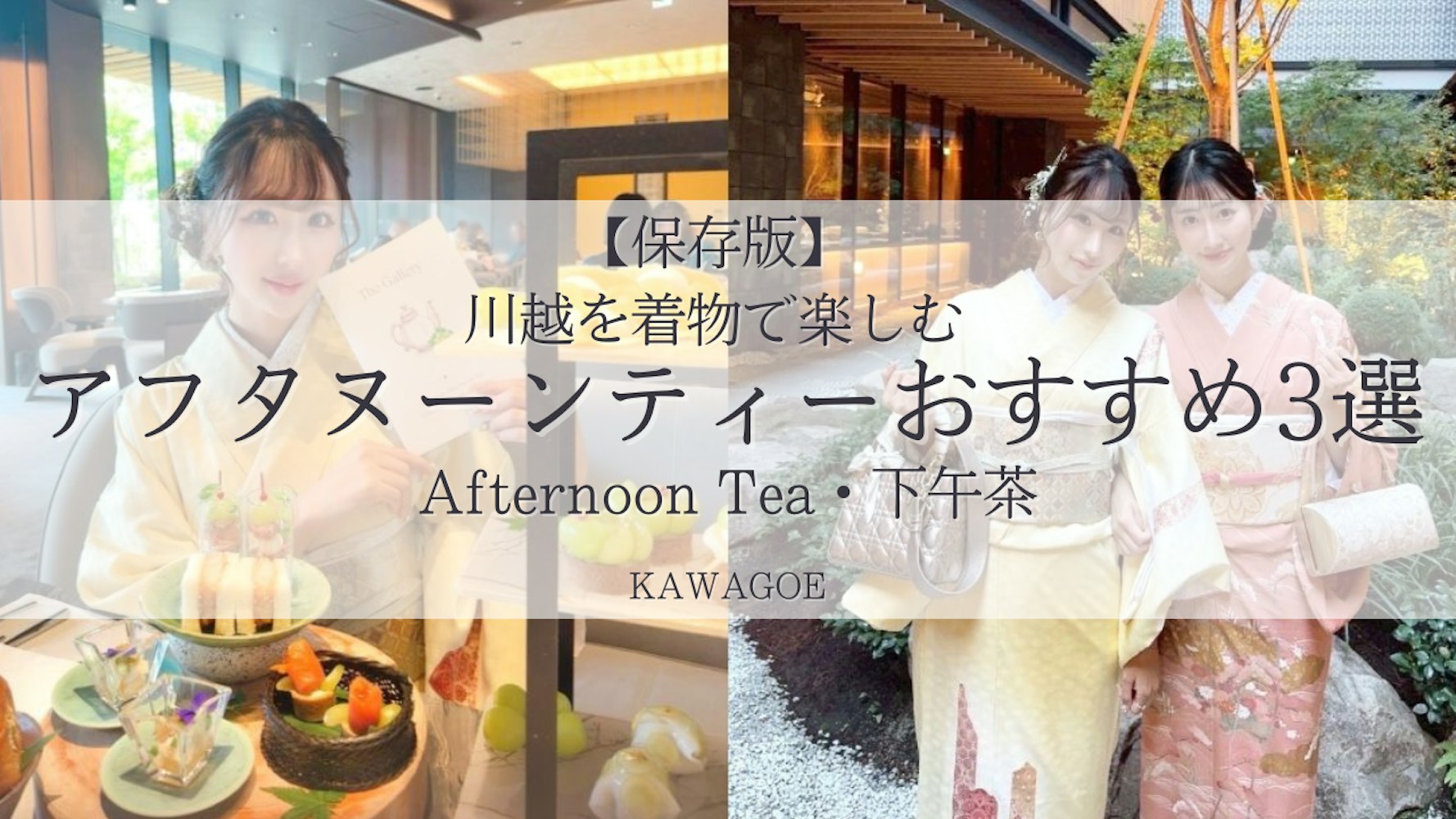 Eyecatch画像 | 【保存版】川越で楽しむ「着物×アフタヌーンティー」おすすめ5選｜女子旅・デート・推し活に人気（2026）