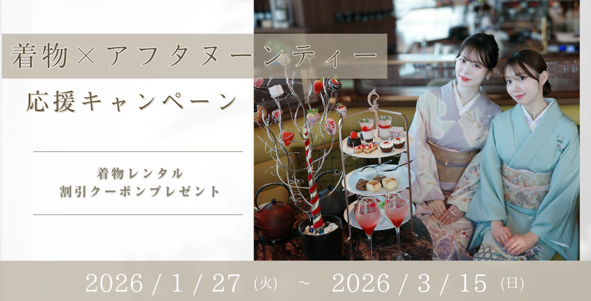 Eyecatch画像 | [Houmongi x Afternoon Tea Activity] "Kimono x Afternoon Tea Support Campaign" Starting January 27, 2026, at 8 Stores Nationwide