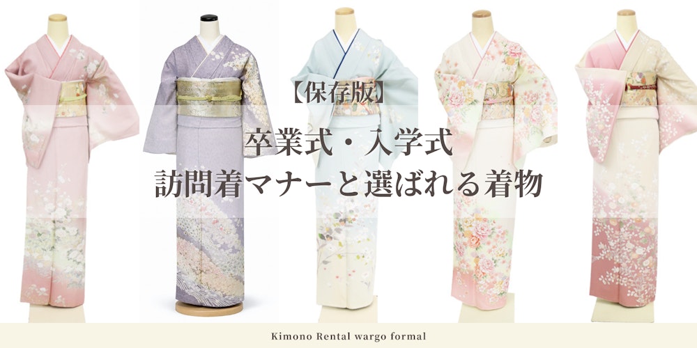 Eyecatch画像 | 【保存版】卒業式・入学式に訪問着レンタル｜母親訪問着マナーと選ばれる着物と全国対応「きものレンタルwargo」
