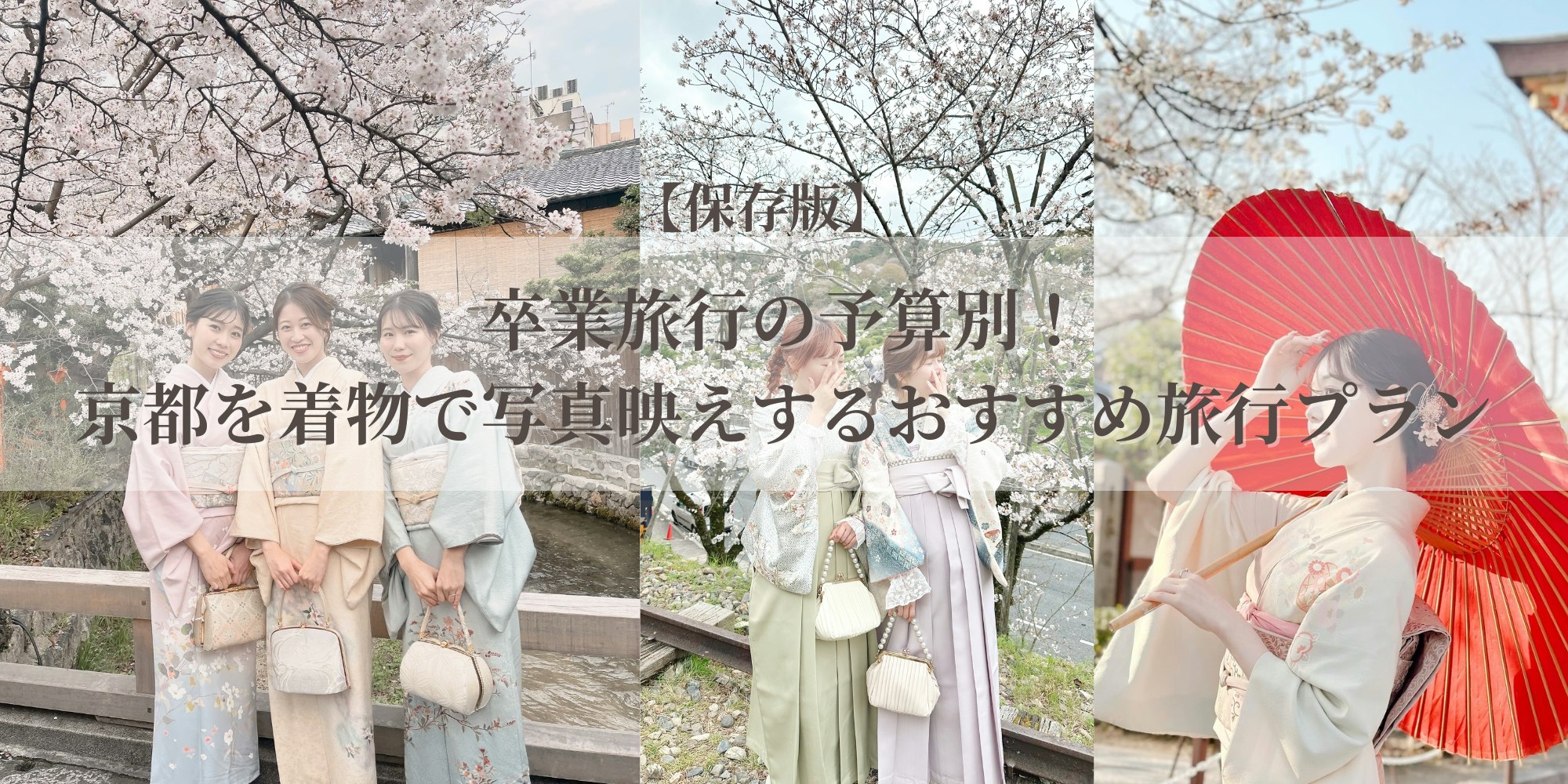 Eyecatch画像 | 畢業旅行預算指南！京都和服美照打卡推薦行程