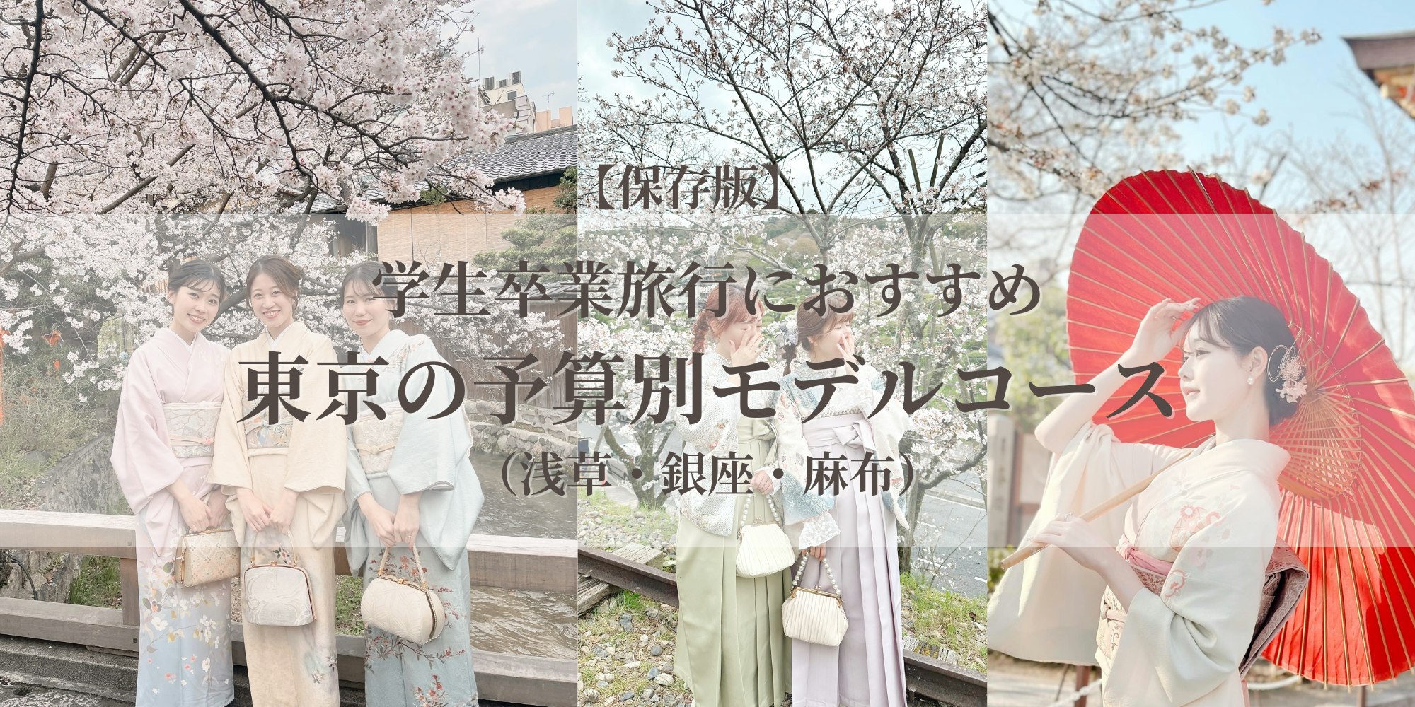 Eyecatch画像 | 学生卒業旅行におすすめ｜東京の予算別モデルコース（浅草・銀座・麻布）