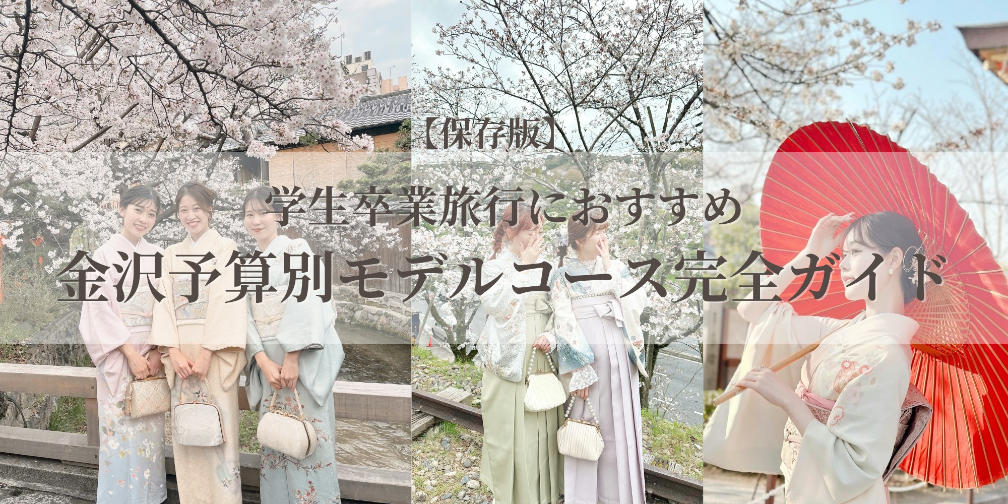 Eyecatch画像 | 学生卒業旅行におすすめ｜金沢の予算別モデルコース完全ガイド