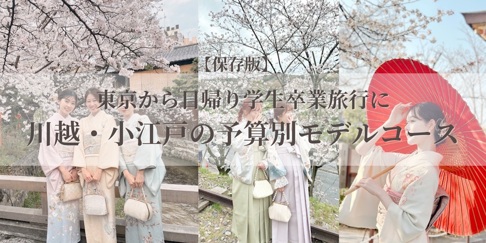 Eyecatch画像 | 学生卒業旅行東京から日帰りで楽しむ｜川越・小江戸の予算別モデルコース(食べ歩きから観光スポットまで)