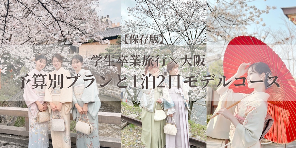 Eyecatch画像 | 学生卒業旅行×大阪｜予算別と1泊2日で楽しむ写真映えモデルコース