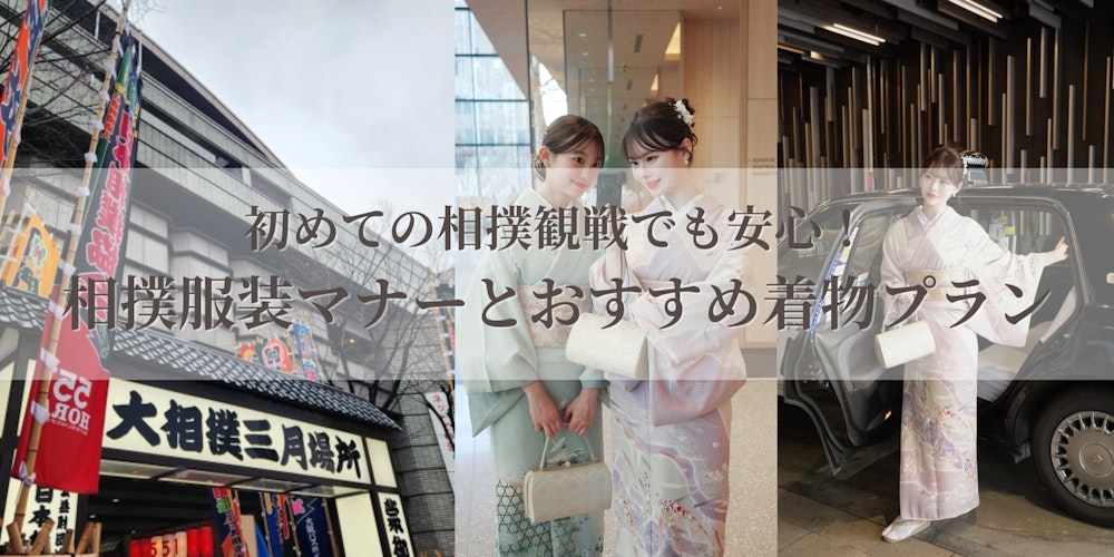 Eyecatch画像 | 【2026年大相撲3月場所着物で観戦！】初心者でも安心な服装マナーとおすすめレンタルプラン