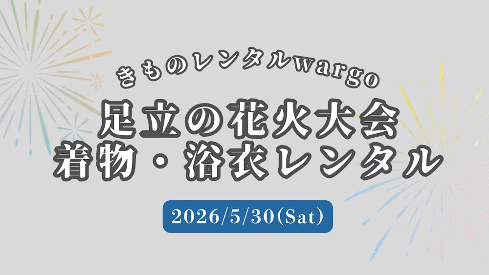 Eyecatch画像 | [Held on May 30, 2026] About 10 minutes from Kimono Rental Wargo Asakusa Store! Introducing the Adachi Fireworks Festival, where you can go in a kimono or yukata