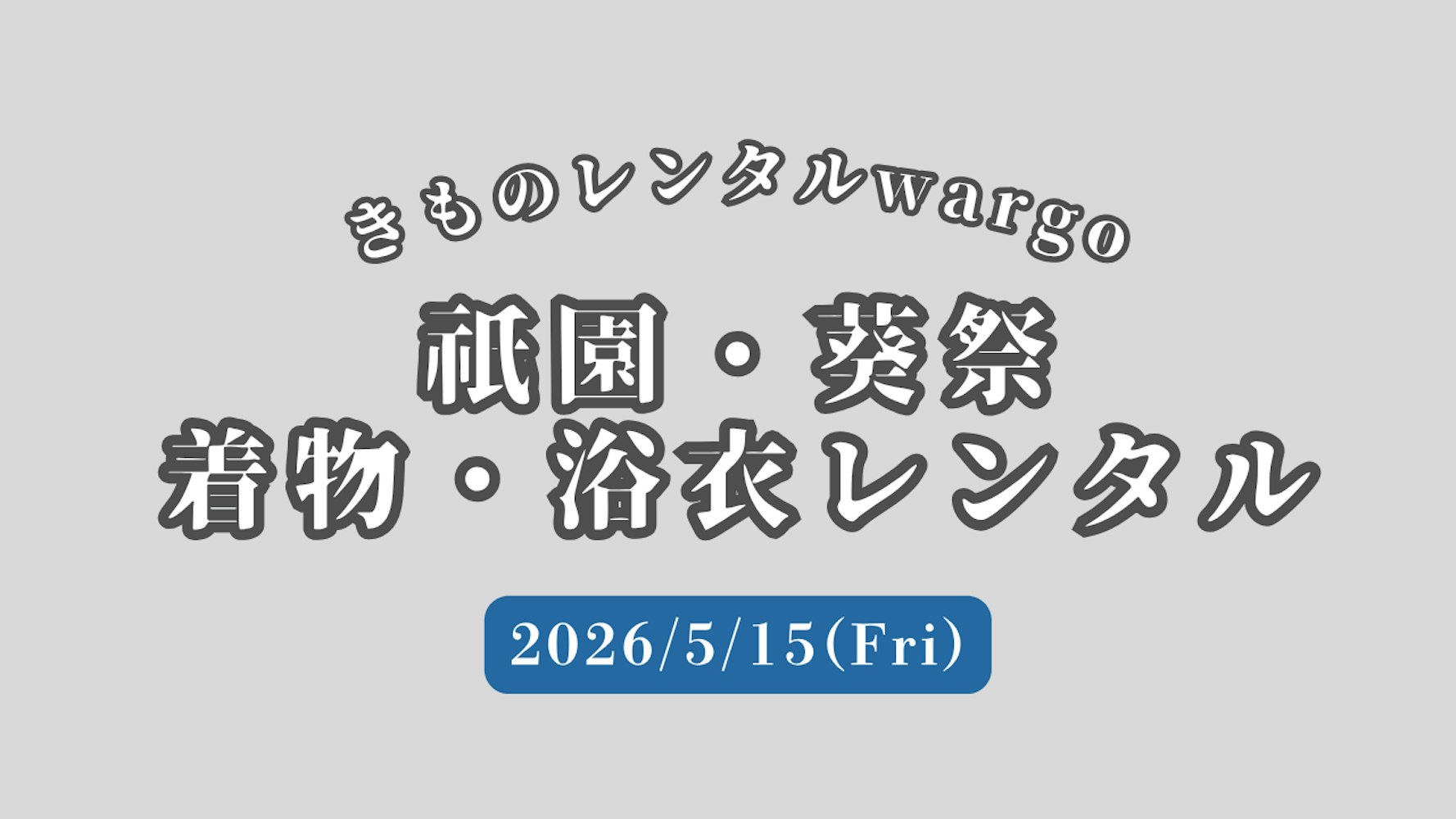 Eyecatch画像 |  2026年 葵祭（あおいまつり）開催！京都が雅に染まる優美な一日を着物で楽しむ