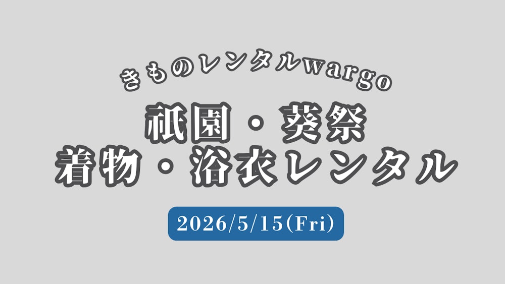 Eyecatch画像 |  2026年 葵祭（あおいまつり）開催！京都が雅に染まる優美な一日を着物で楽しむ