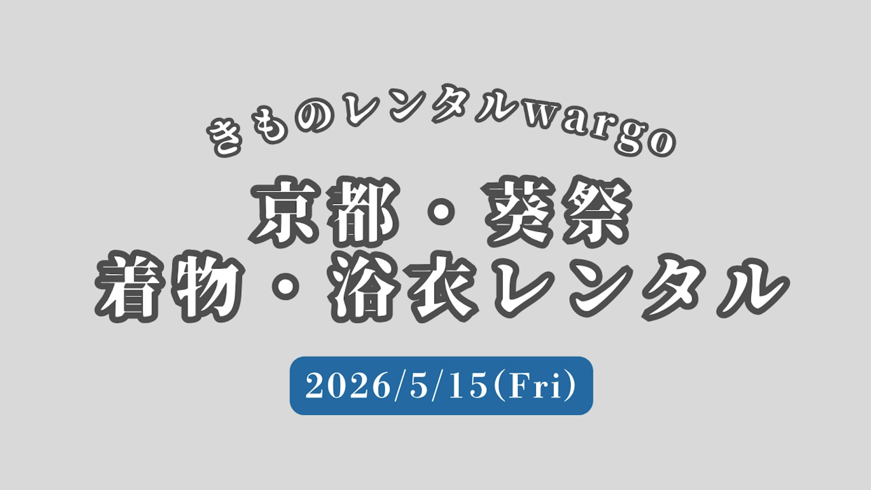 Eyecatch画像 | 2026葵祭×着物レンタル｜きものレンタルwargoで雅に楽しむ、大人の京都散策。