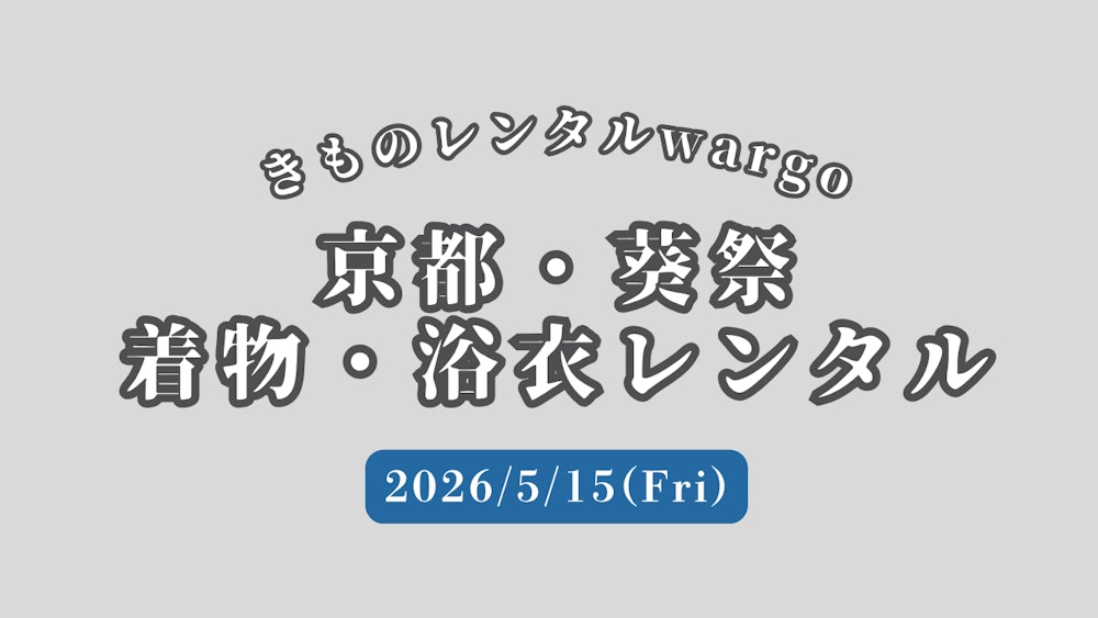 Eyecatch画像 | 2026葵祭×着物レンタル｜きものレンタルwargoで雅に楽しむ、大人の京都散策。