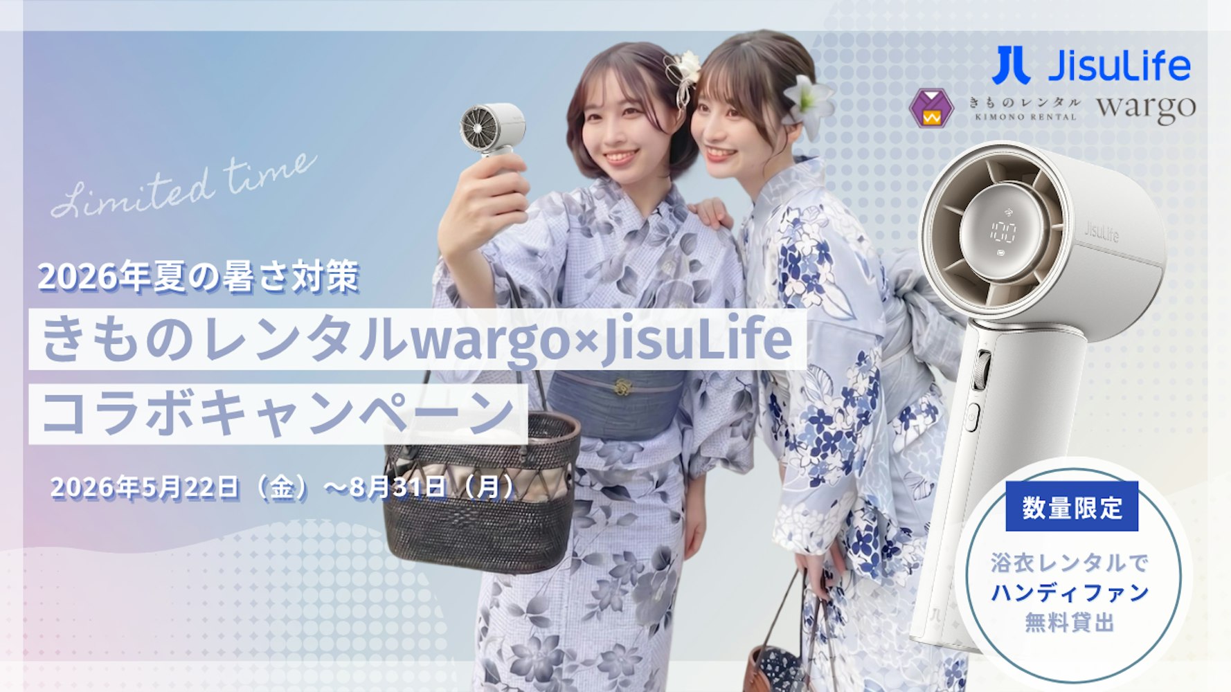 Eyecatch画像 | 【和服租賃wargo×JisuLife】手持風扇免費租借活動自2026年5月22日起於全國8家分店開跑