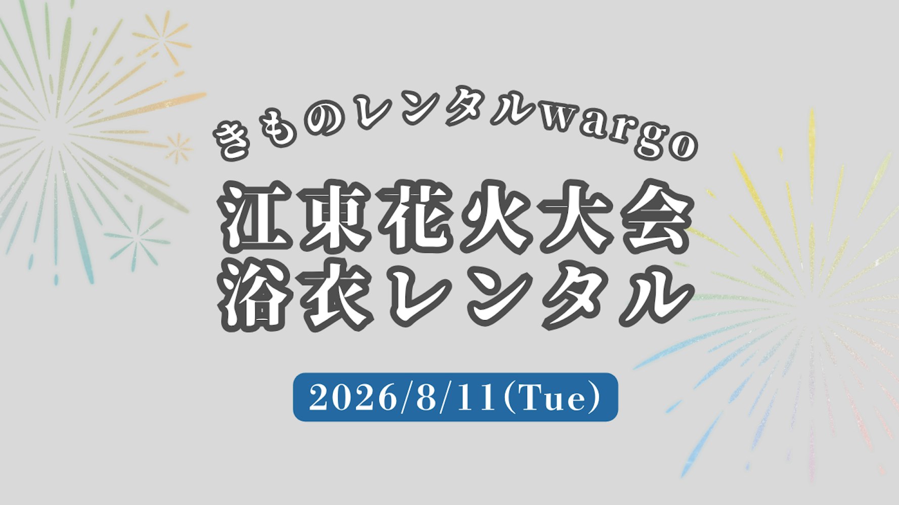 Eyecatch画像 | 【2026年】「江東花火大会」に浴衣レンタルなら着物レンタルwargo 麻布十番SAKRA店｜翌日までレンタル延長可 