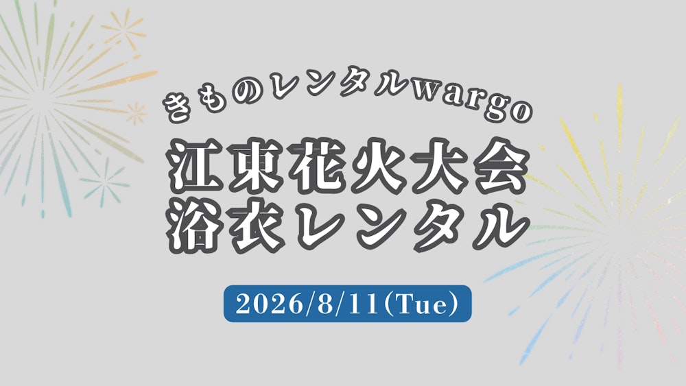 Eyecatch画像 | 【2026年】「江東花火大会」に浴衣レンタルなら着物レンタルwargo 浅草店｜翌日までレンタル延長可 