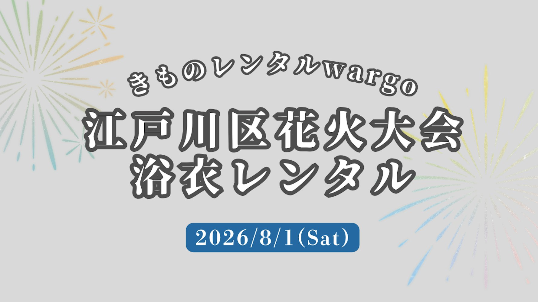 Eyecatch画像 | 【2026年】「江戸川区花火大会」に浴衣レンタルなら着物レンタルwargo 麻布十番SAKRA店｜翌日までレンタル延長可 