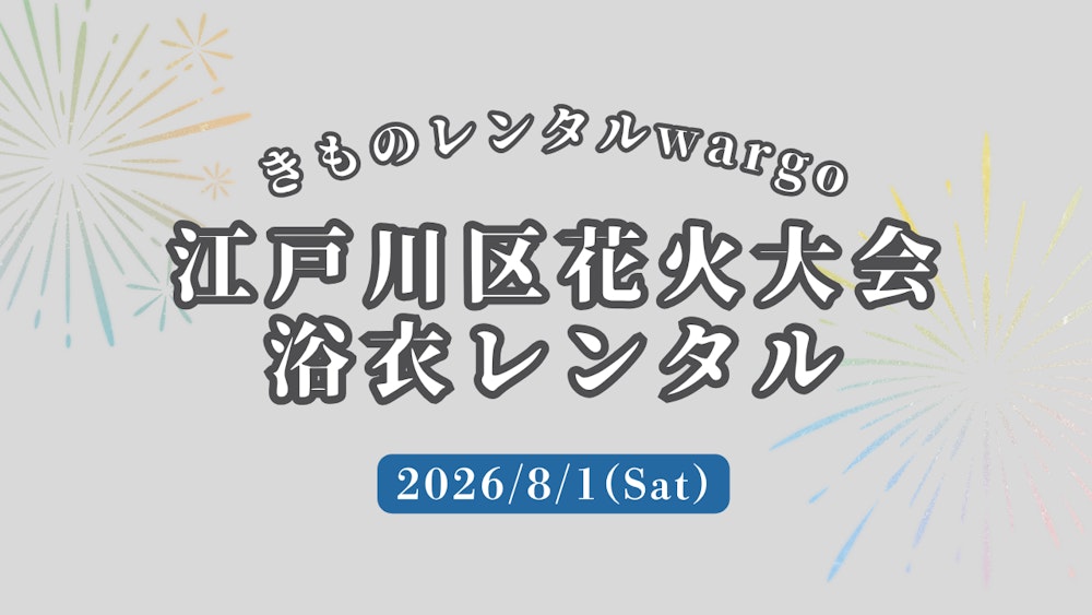 Eyecatch画像 | 【2026年】「江戸川区花火大会」に浴衣レンタルなら着物レンタルwargo 浅草店｜翌日までレンタル延長可