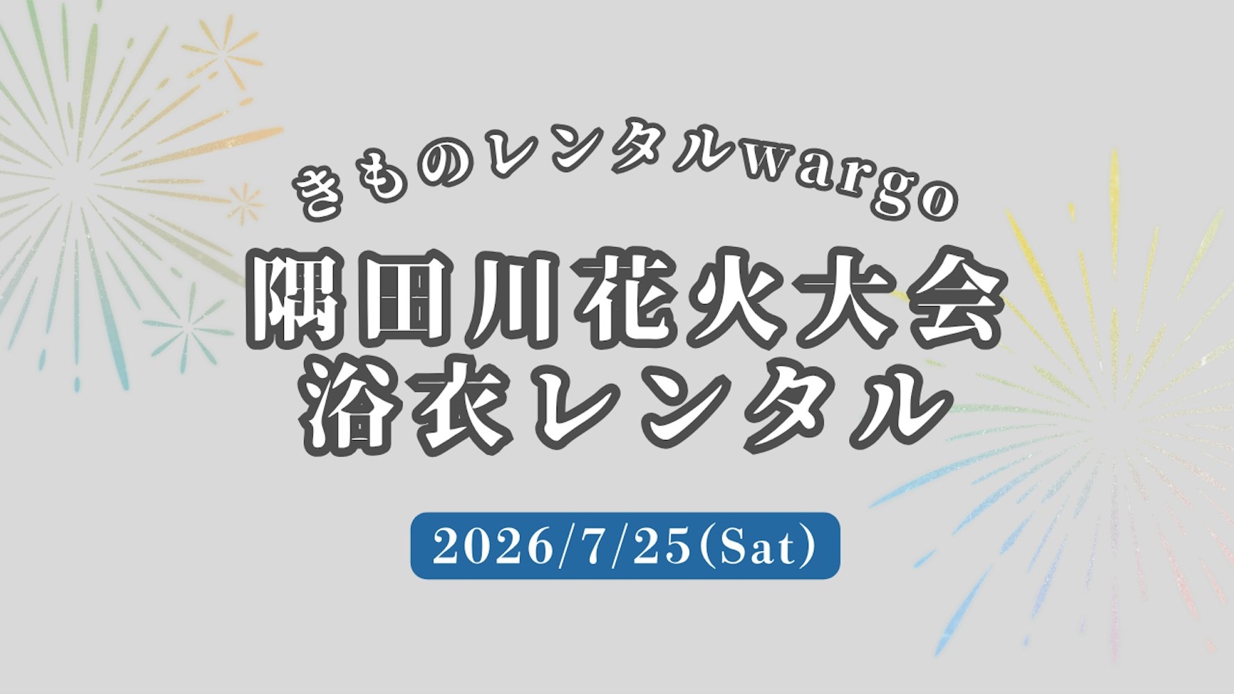 Eyecatch画像 | 【2026年】「隅田川花火大会」に浴衣レンタルなら着物レンタルwargo 麻布十番SAKRA店｜翌日までレンタル延長可