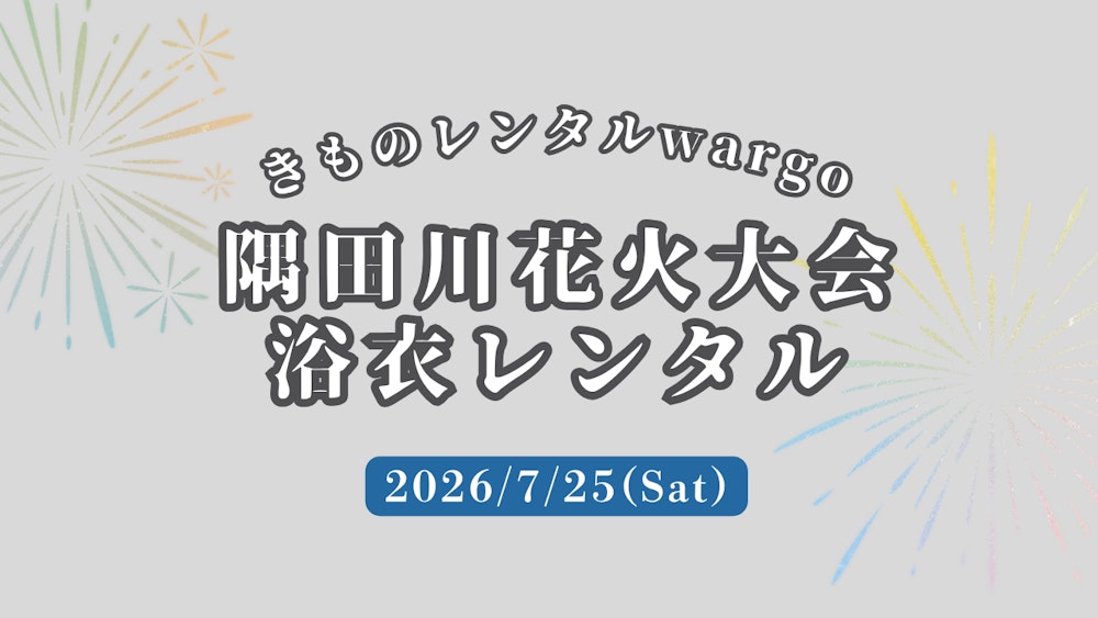 Eyecatch画像 | 【2026年】「隅田川花火大会」に浴衣レンタルなら着物レンタルwargo 浅草店｜翌日までレンタル延長可