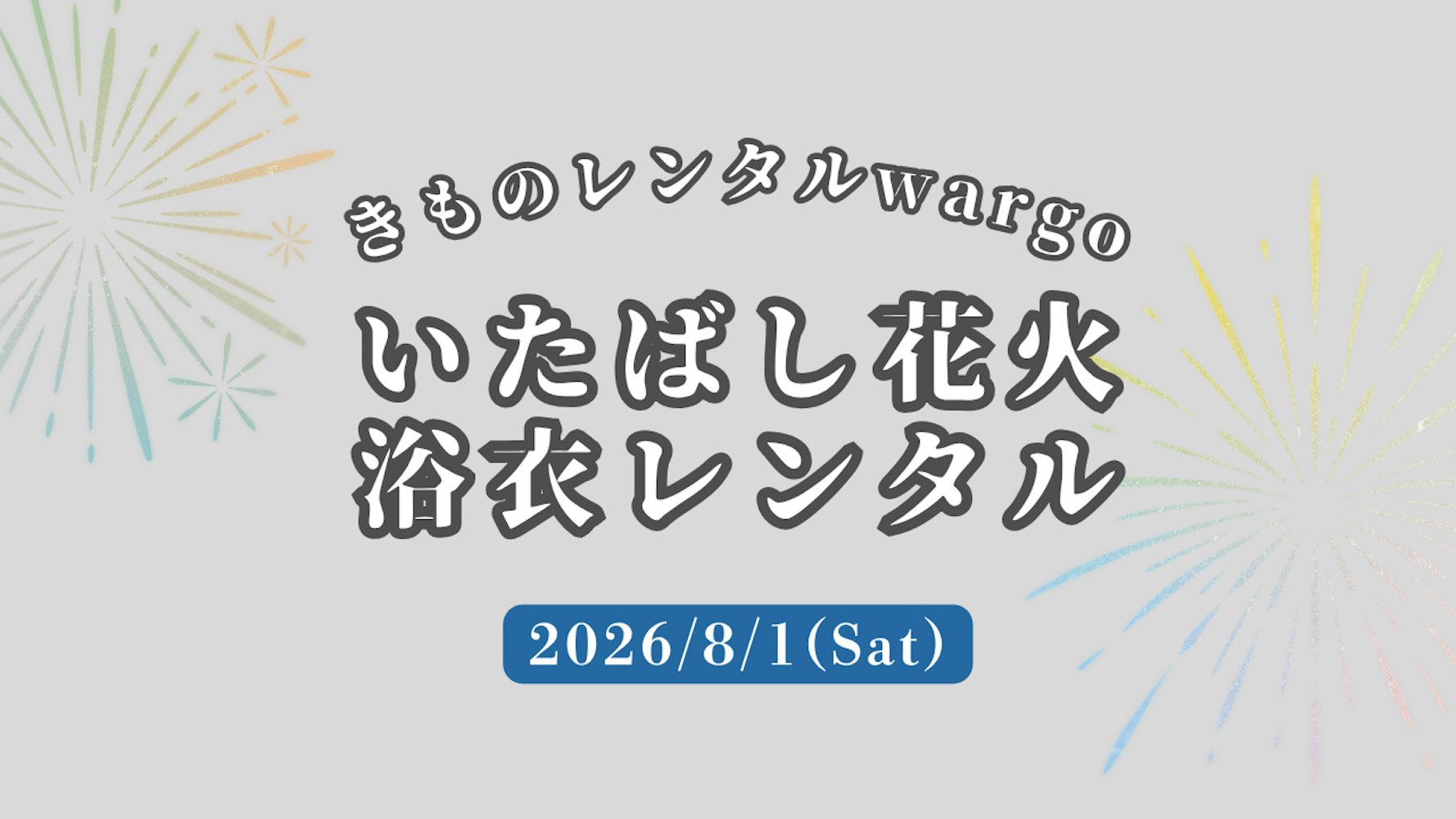 Eyecatch画像 | 【2026年】「いたばし花火」に浴衣レンタルなら着物レンタルwargo 麻布十番SAKRA店｜翌日までレンタル延長可