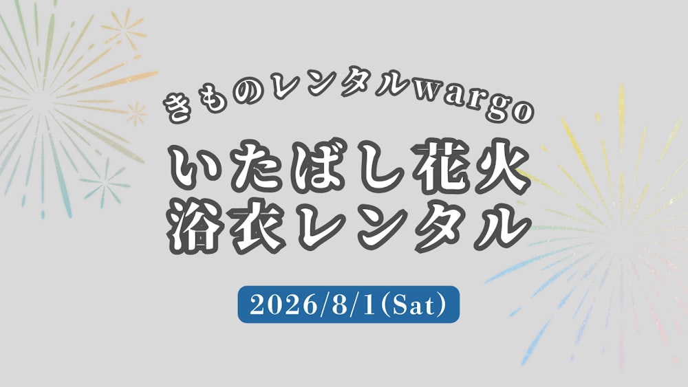 Eyecatch画像 | 【2026年】「いたばし花火」に浴衣レンタルなら着物レンタルwargo 浅草店｜翌日までレンタル延長可