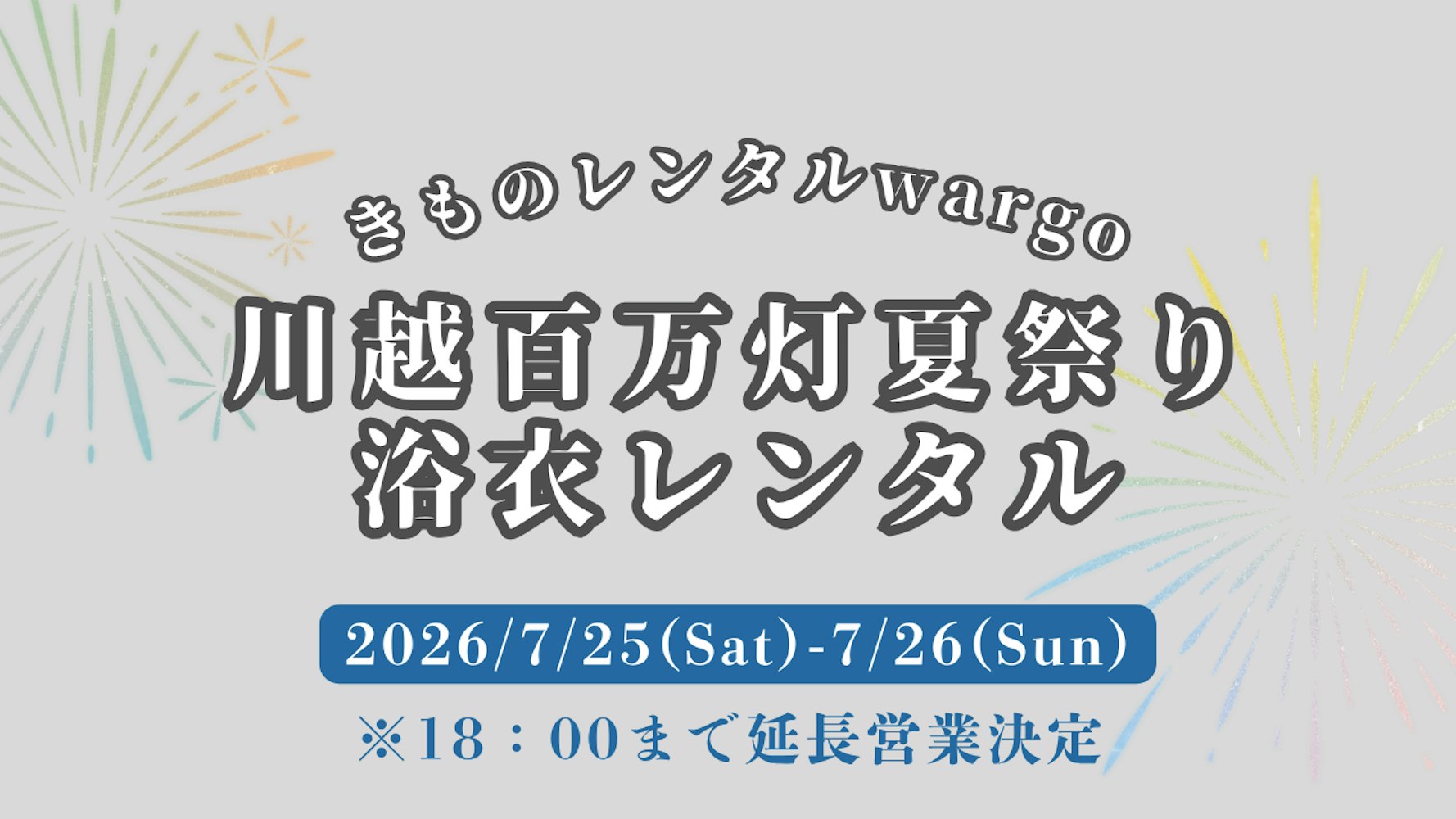 Eyecatch画像 | 【2026年】18時まで営業延長!!「川越百万灯夏祭り」に浴衣レンタルなら着物レンタルwargo 川越店｜翌日までレンタル延長可