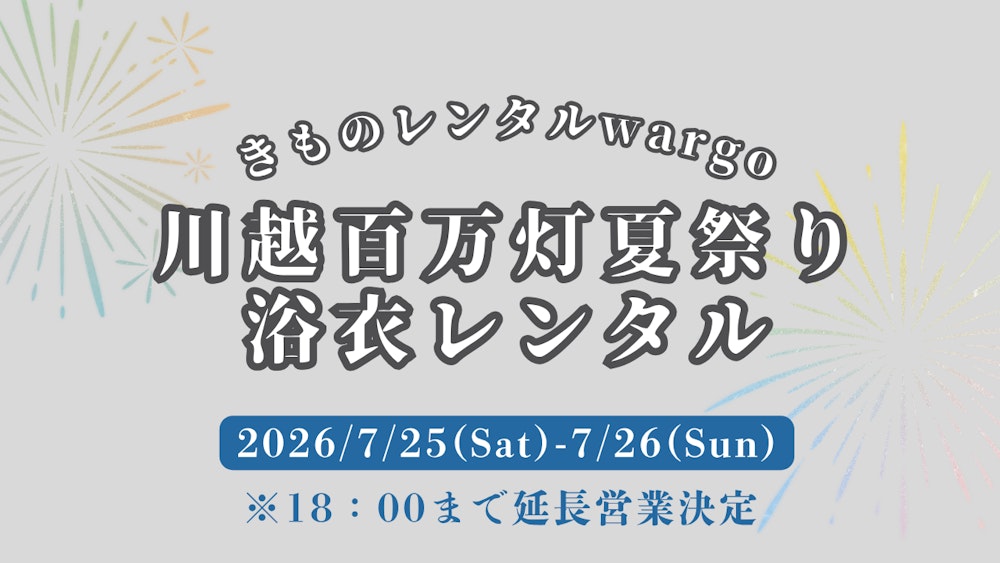 Eyecatch画像 | 【2026年】18時まで営業延長!!「川越百万灯夏祭り」に浴衣レンタルなら着物レンタルwargo 川越店｜翌日までレンタル延長可