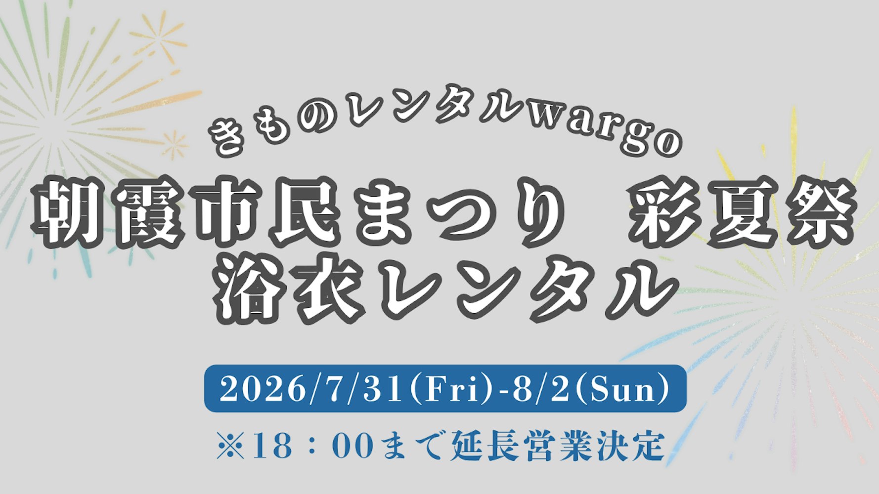 Eyecatch画像 | 【2026年】18時まで営業延長!!「朝霞市民まつり 彩夏祭」に浴衣レンタルなら着物レンタルwargo 川越店｜翌日までレンタル延長可