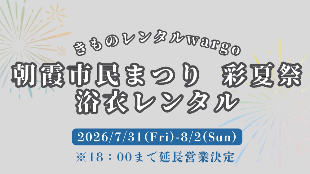 Eyecatch画像 | 【2026年】18時まで営業延長!!「朝霞市民まつり 彩夏祭」に浴衣レンタルなら着物レンタルwargo 川越店｜翌日までレンタル延長可