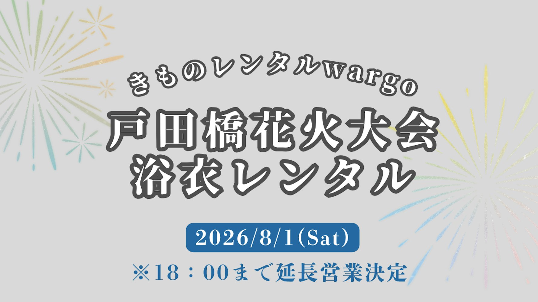 Eyecatch画像 | 【2026年】18時まで営業延長!!「戸田橋花火大会」に浴衣レンタルなら着物レンタルwargo 川越店｜翌日までレンタル延長可