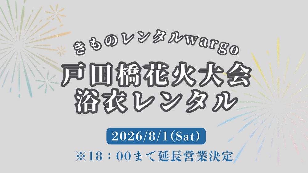 Eyecatch画像 | 【2026年】18時まで営業延長!!「戸田橋花火大会」に浴衣レンタルなら着物レンタルwargo 川越店｜翌日までレンタル延長可
