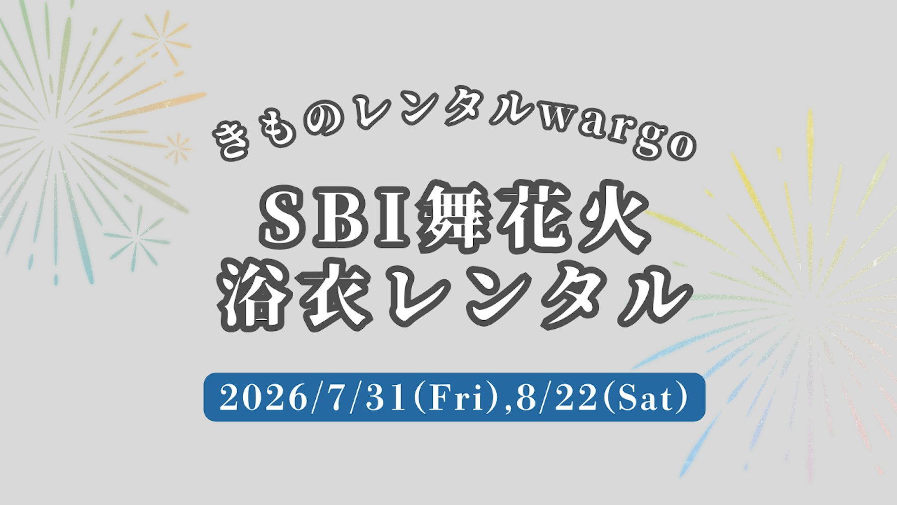 Eyecatch画像 | 【2026年】「SBI舞花火（旧 泉州夢花火）」に浴衣レンタルなら着物レンタルwargo 大阪心斎橋店｜翌日までレンタル延長可