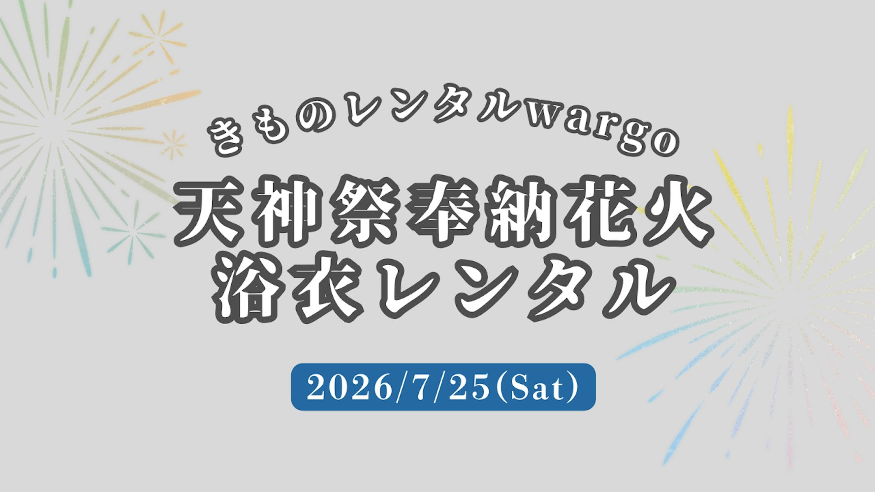 Eyecatch画像 | 【2026年】「天神祭 花火」に浴衣レンタルなら着物レンタルwargo 大阪心斎橋店｜翌日までレンタル延長可
