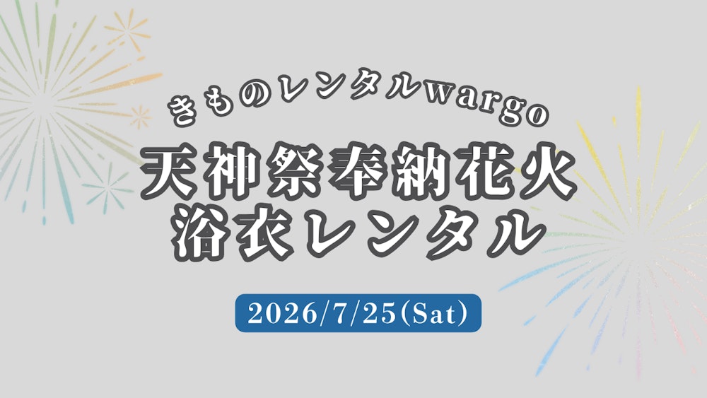 Eyecatch画像 | 【2025年】如果想在“祇园祭”租借浴衣，请选择和服租赁wargo京都祇园店｜可延长租借至次日 (duplicate) (duplicate) (duplicate)
