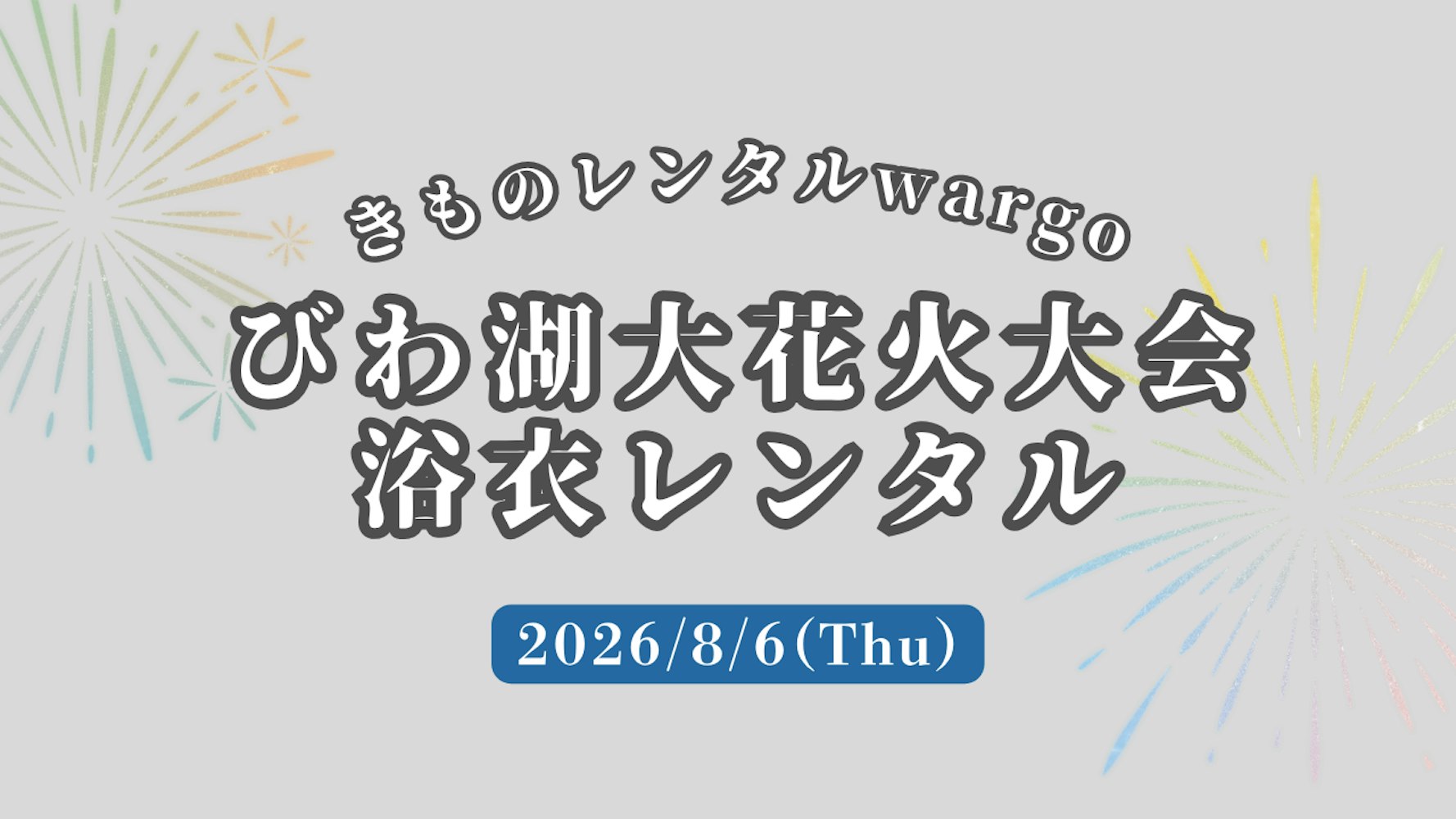 Eyecatch画像 | 【2026年】「 びわ湖大花火大会」に浴衣レンタルなら着物レンタルwargo 京都駅前京都タワーサンド店｜翌日までレンタル延長可