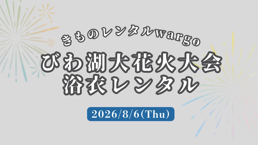 Eyecatch画像 | 【2026年】「 びわ湖大花火大会」に浴衣レンタルなら着物レンタルwargo 京都駅前京都タワーサンド店｜翌日までレンタル延長可
