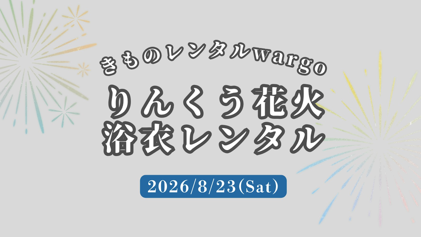 Eyecatch画像 | 【2026年】「りんくう花火」に浴衣レンタルなら着物レンタルwargo 大阪心斎橋店｜翌日までレンタル延長可 