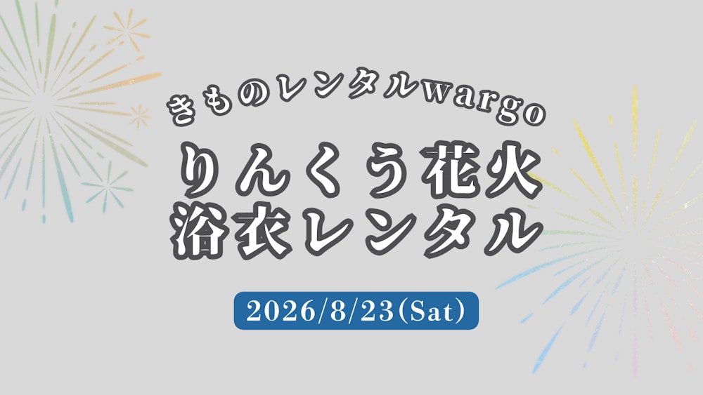 Eyecatch画像 | 【2026年】「りんくう花火」に浴衣レンタルなら着物レンタルwargo 大阪心斎橋店｜翌日までレンタル延長可 