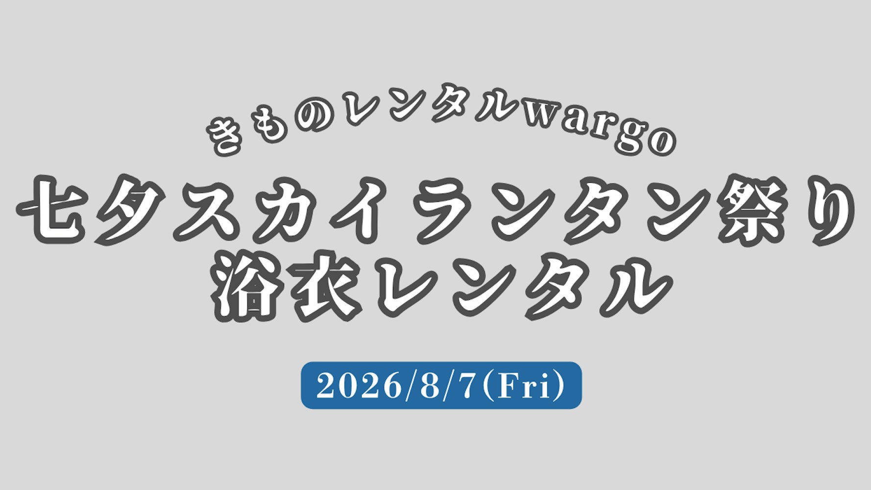 Eyecatch画像 | 【2026年】「七夕スカイランタン祭り」に浴衣レンタルなら着物レンタルwargo 京都駅前京都タワーサンド店｜翌日までレンタル延長可 