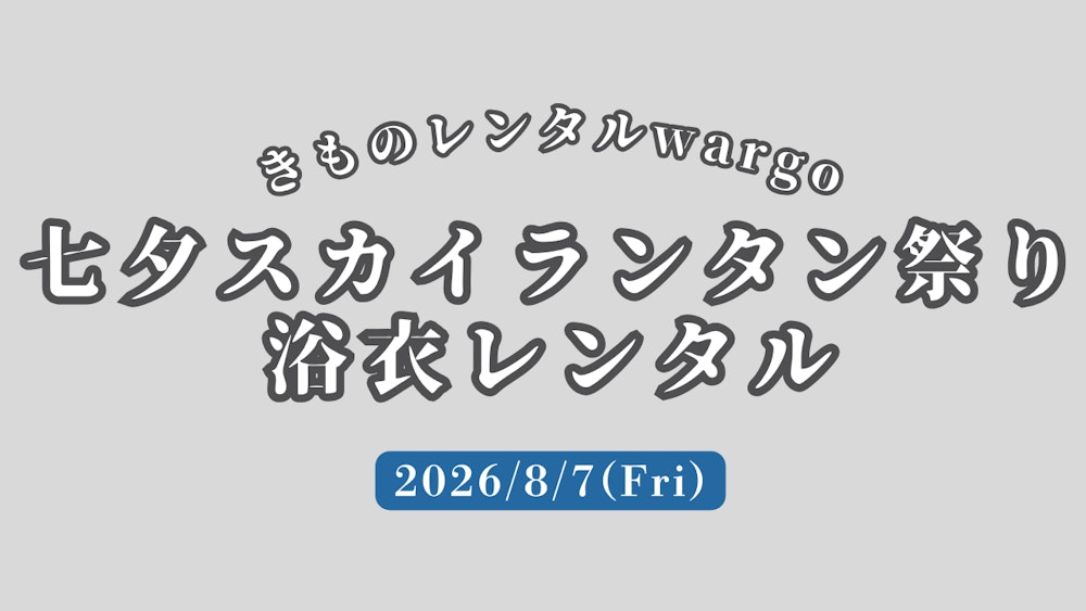 Eyecatch画像 | 【2026年】「七夕スカイランタン祭り」に浴衣レンタルなら着物レンタルwargo 京都駅前京都タワーサンド店｜翌日までレンタル延長可 