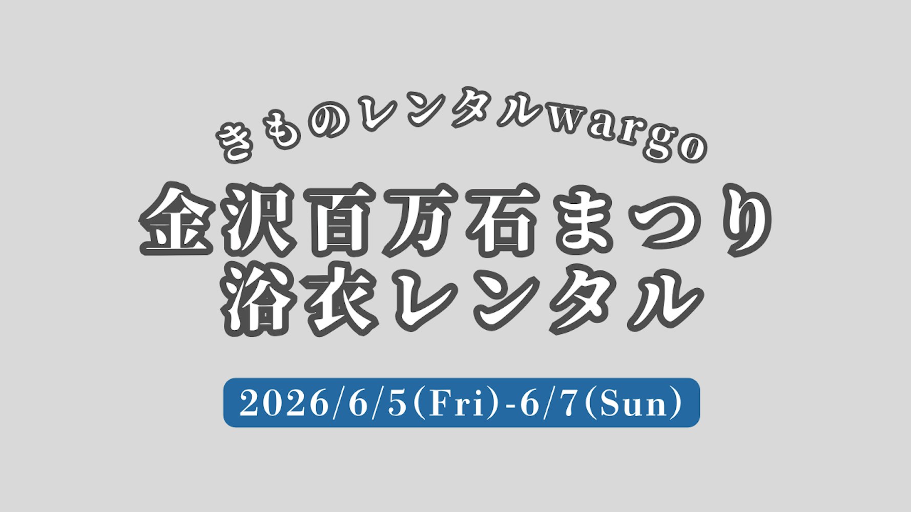 Eyecatch画像 | 【2026年】「金沢百万石まつり」に浴衣レンタルなら着物レンタルwargo 金沢香林坊店｜翌日までレンタル延長可 