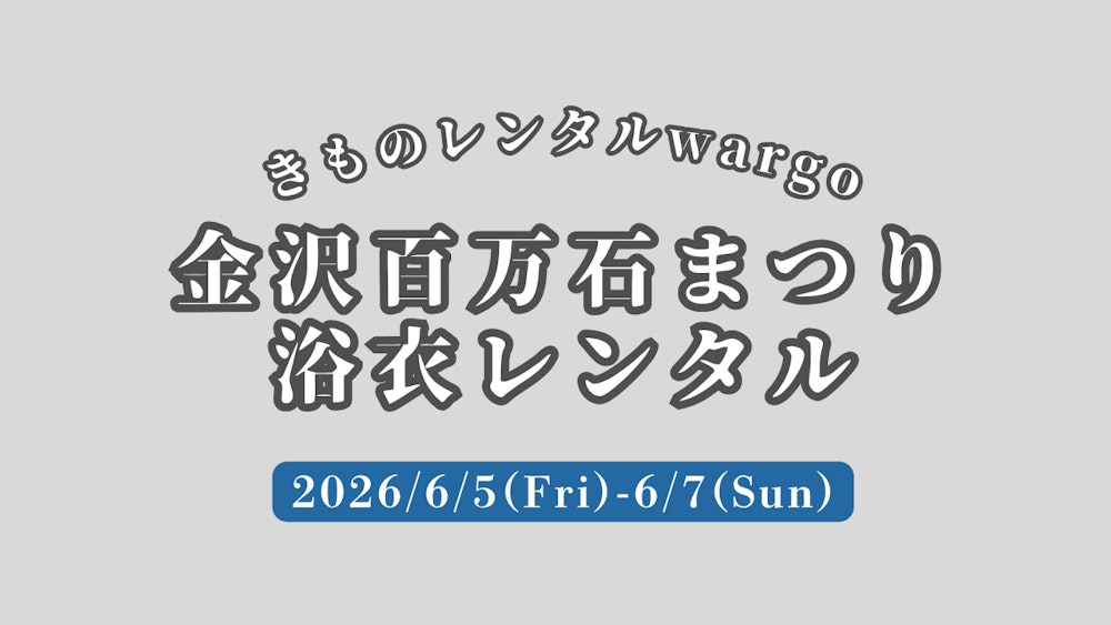 Eyecatch画像 | 【2026年】「金沢百万石まつり」に浴衣レンタルなら着物レンタルwargo 金沢香林坊店｜翌日までレンタル延長可 