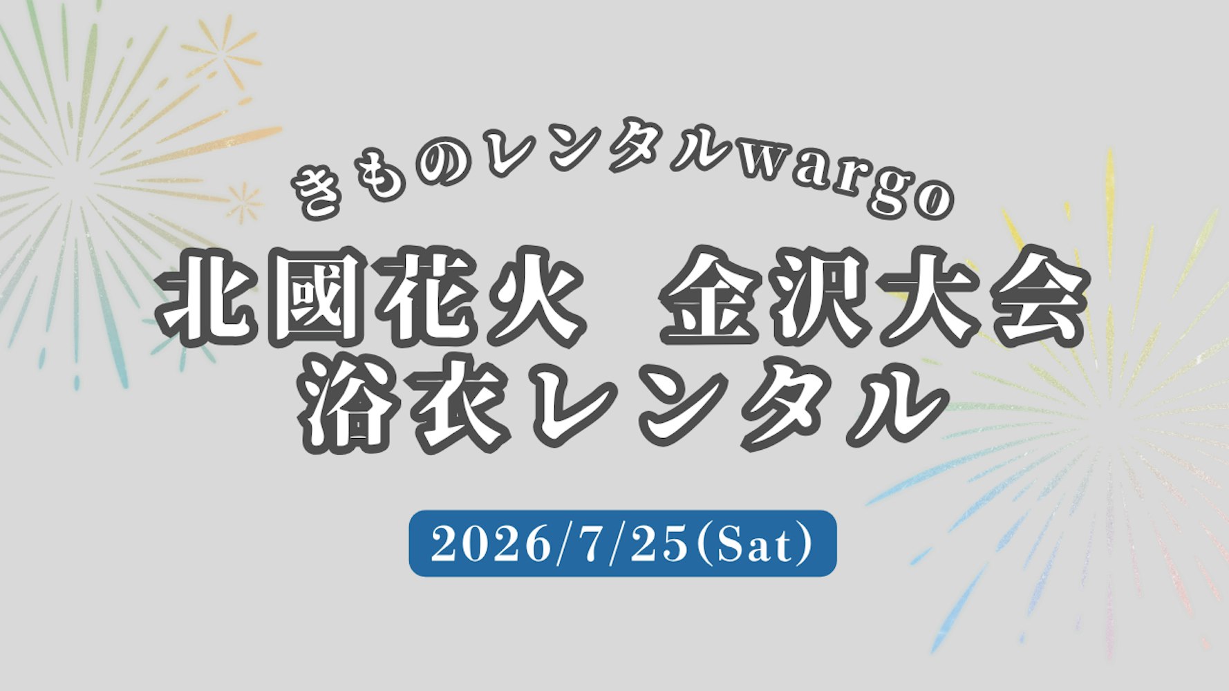 Eyecatch画像 | 延長営業決定!!【2026年】「北國花火 金沢大会」に浴衣レンタルなら着物レンタルwargo 金沢香林坊店｜翌日までレンタル延長可