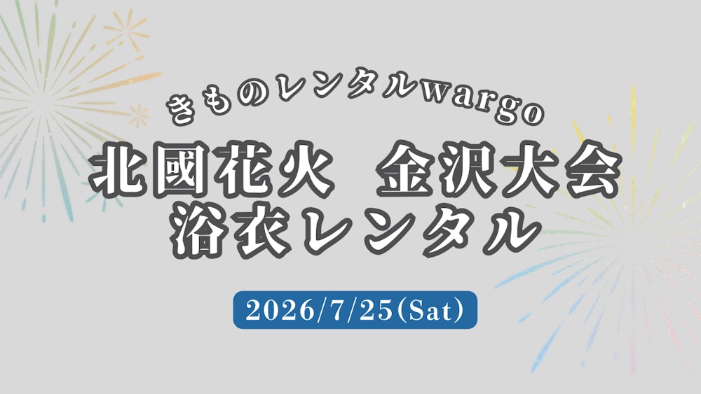 Eyecatch画像 | 【2026年】「北國花火 金沢大会」に浴衣レンタルなら着物レンタルwargo 金沢香林坊店｜翌日までレンタル延長可