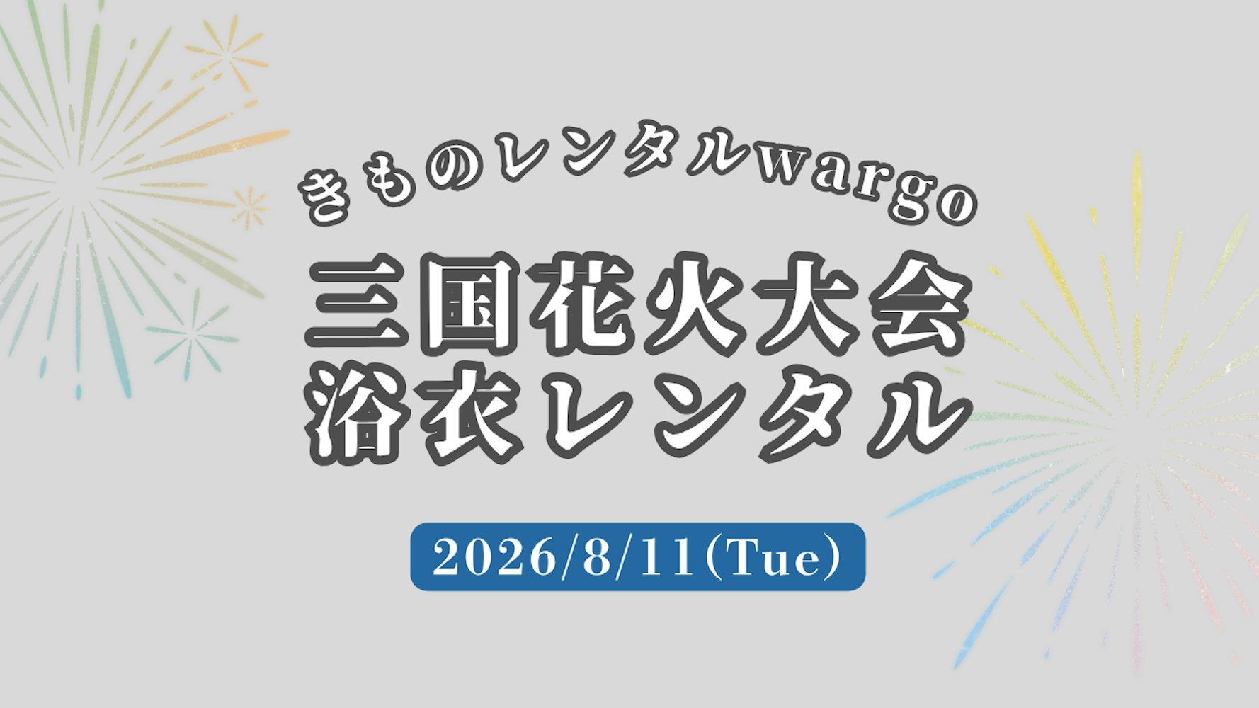Eyecatch画像 | 【2026年】「三国花火大会」に浴衣レンタルなら着物レンタルwargo 金沢香林坊店｜翌日までレンタル延長可